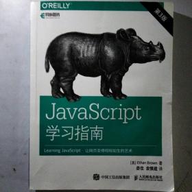 JavaScript学习指南 第3版