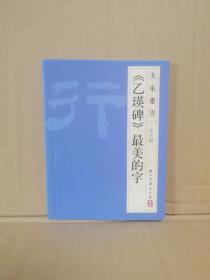 大家墨宝：《乙瑛碑》最美的字