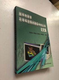 層序地層學(xué)在非構(gòu)造圈閉勘探中的應(yīng)用論文集