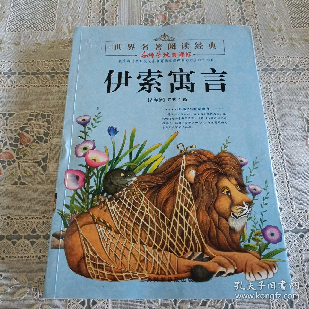 世界名著阅读经典  伊索寓言 青少版