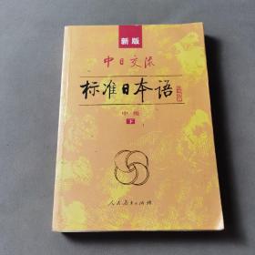 标准日本语：中级（上下册）