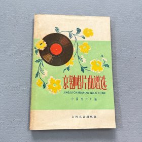 京剧唱片曲谱选