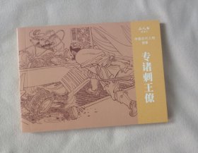 《专诸刺王僚》