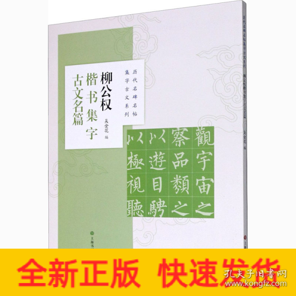 柳公权楷书集字古文名篇