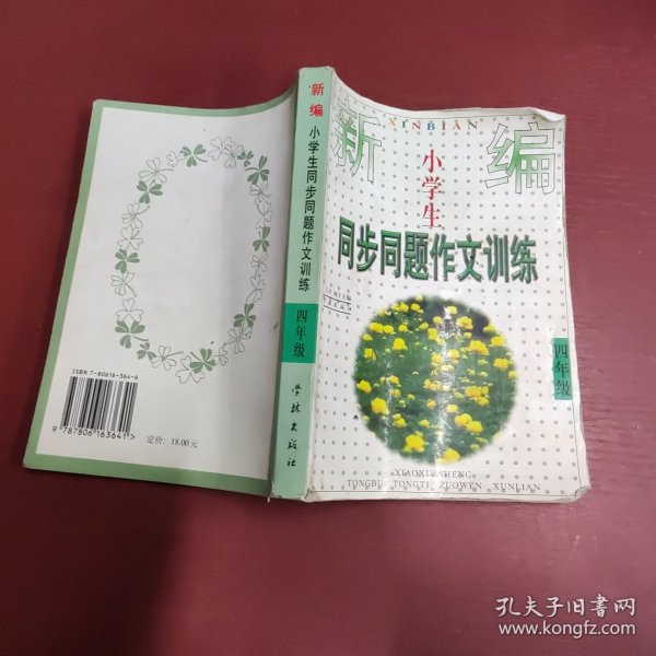 新编小学生同步同题作文训练.四年级