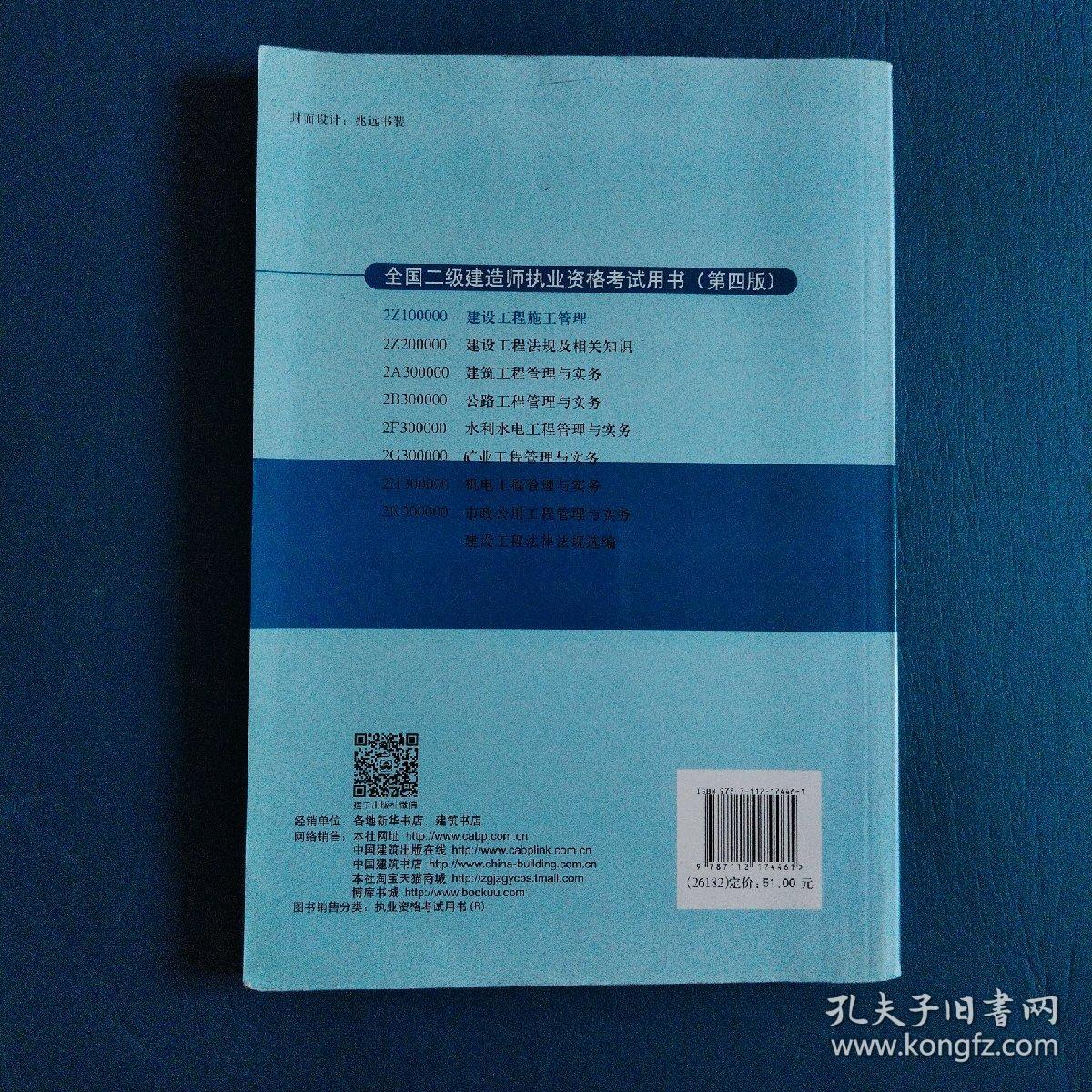 2015全国二级建造师执业资格考试用书（第四版）：建设工程施工管理