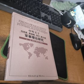 中外关于马克思、恩格斯、列宁、斯大林军事理论研究