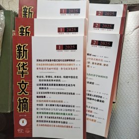 《新华文摘》，2025年1月十2月版 两本合售