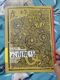 云南纸马（中国民俗艺术精粹丛书）
