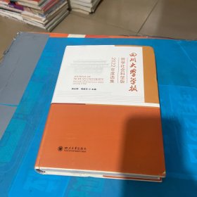 四川大学学报（哲学社会科学版）2022年度选集