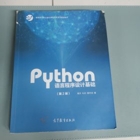 Python语言程序设计基础（第2版）/教育部大学计算机课程改革项目规划教材 有瑕疵，有水渍 有少许笔记