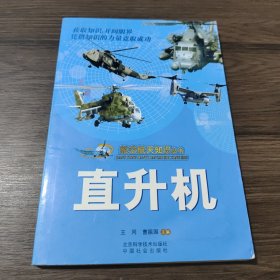 航空航天知识丛书：直升机