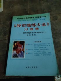 《股市操练大全》习题集