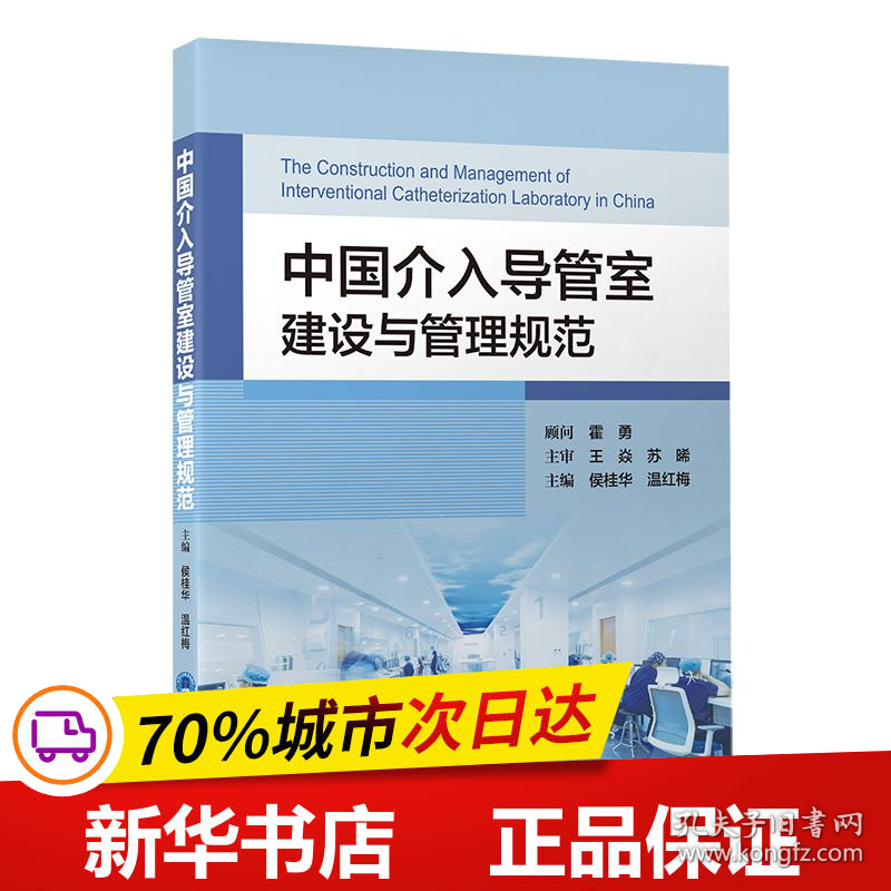 保正版！中国介入导管室建设与管理规范9787565927959北京大学医学出版社侯桂华