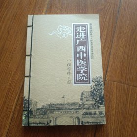 走进广西中医学院