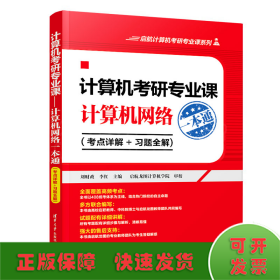 计算机考研专业课——计算机网络一本通（考点详解+习题全解)（启航计算机考研专业课系列）