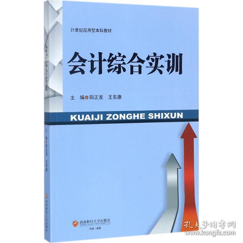 【正版新书】 会计综合实训 阳正发,王东赓 主编 西南财经大学出版社