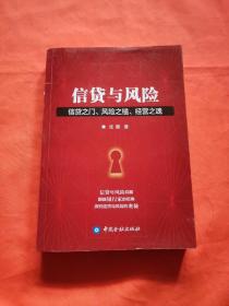 信贷和风险 信贷之门、风险之槛、经营之魂