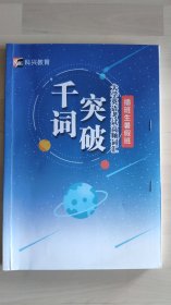 千词突破 大学英语考试高频词汇 插班生暑期班