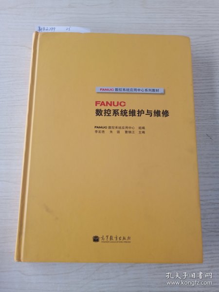 FANUC数控系统应用中心系列教材：FANUC数控系统维护与维修