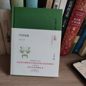 大家小书 中国戏曲（精）签名毛边本