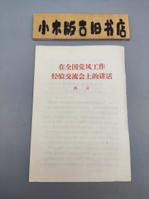 在全国党风工作经验交流会上的讲话