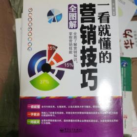 一看就懂的营销技巧全图解（双色）