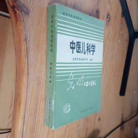 高等中医函授教材 中医儿科学