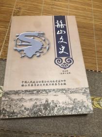 赫山文史第五辑 总第十五辑