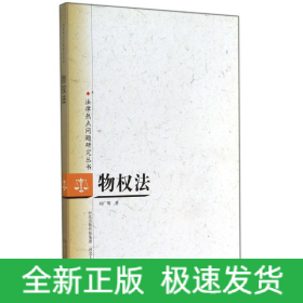 物權(quán)法/法律熱點問題研究叢書