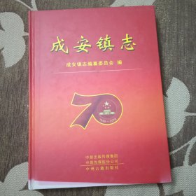 成安镇志