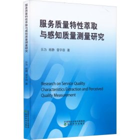 服务质量特性萃取与感知质量测量研究 9787521830378 乐为,杨静,曾宇容 经济科学出版社