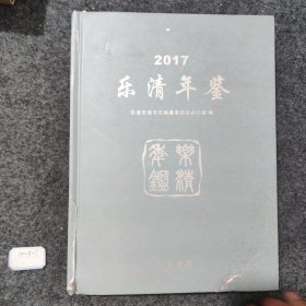 乐清年鉴. 2017