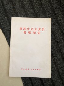 建筑业企业资质管理规定》