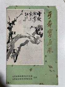 1979年于希宁画展目录及参观券（青岛礼贤书院老校长、山东师范学院地理系主任孙方锡旧藏）