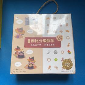 摩比分级数学 探索篇4-5岁（中班适用）数学启蒙 幼小衔接 绘本精读与思维训练书+互动讲解视频 结合不同生活场景，数学应用无处不在，拓展数学大视野