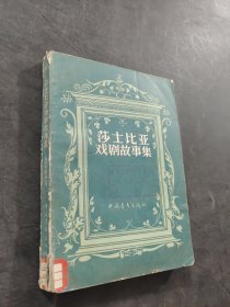 莎士比亚戏剧故事集