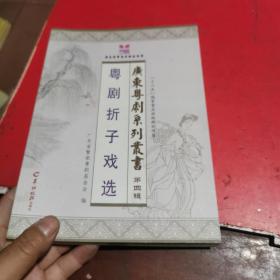 广东粤剧系列丛书（第四辑）·粤剧折子戏选