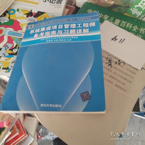 系统集成项目管理工程师备考指南与习题详解