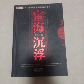 宦海沉浮（下）