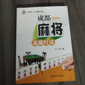 成都麻将高级打法