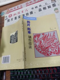 拓片拓本制作技法/中国传统手工技艺丛书