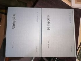 两汉金石记(一 二册)(金石文献丛刊)32开精装