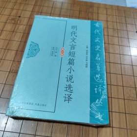 明代文言短篇小说选译（修订版）