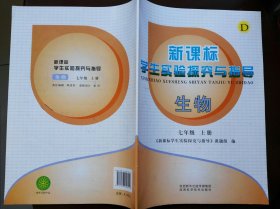 新课标学生实验探究与指导 生物 七年级 上册