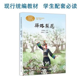 统编语文教科书配套阅读人教版课文作家作品系列七年级下册驿路梨花