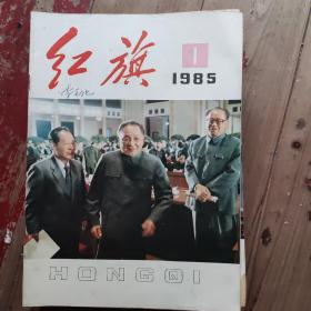 红旗杂志1985年全年24本