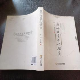 盐池方言文化研 究