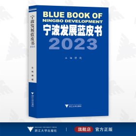 宁波发展蓝皮书2023