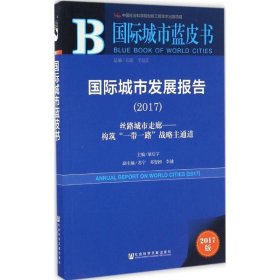 国际城市发展报告（2017）：丝路城市走廊——构筑“一带一路”战略主通道